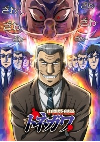 Chuukan Kanriroku Tonegawa [Mr. Tonegawa Middle Management Blues!] Cover